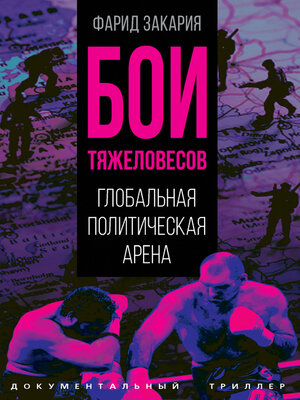 cover image of Бои тяжеловесов. Глобальная политическая арена